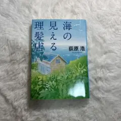 海の見える理髪店