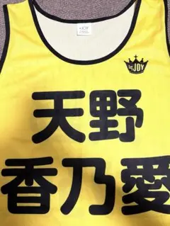 2025年最新】天野香乃愛 ビブスの人気アイテム - メルカリ