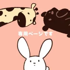 ymdsn様専用ページ。