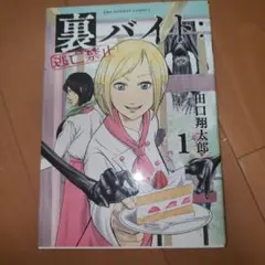 裏バイト:逃亡禁止 1