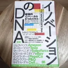 イノベーションのDNA[新版] 破壊的イノベータの5つのスキル
