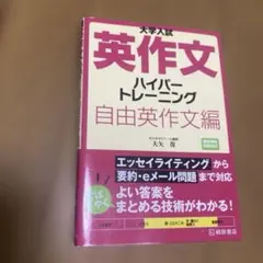 大学入試 英作文 ハイパートレーニング 自由英作文編