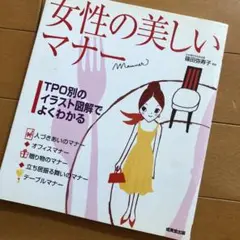 女性の美しいマナー : TPO別のイラスト図解でよくわかる