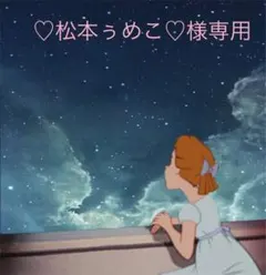 ♡松本ぅめこ♡様専用 オーダー