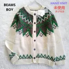 【ビームスボーイ】未使用 タグ付き ハンド ノルディック カーディガン ウール