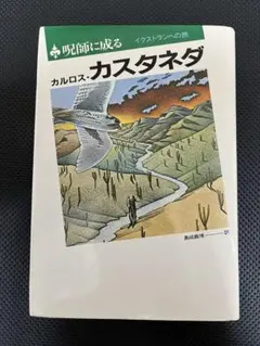 呪師に成る イクストランへの旅 カルロス・カスタネダ 本 - メルカリ