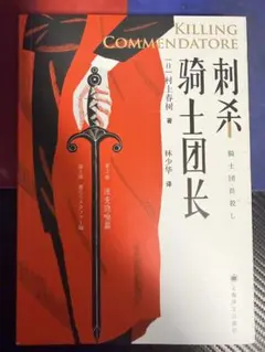 2025年最新】haruki murakami killing commendatoreの人気