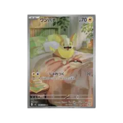 【ポケカ】AR ワンパチ