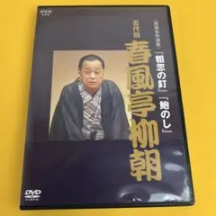 2026年最新】春風亭柳朝の人気アイテム - メルカリ