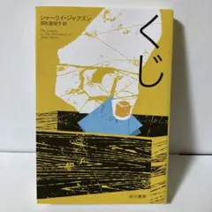 2025年最新】シャーリイ・ジャクスンの人気アイテム - メルカリ