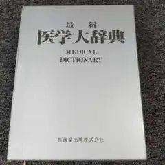 2026年最新】医学大辞典の人気アイテム - メルカリ