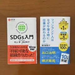 フィンランド人はなぜ午後4時に仕事が終わるのか、SDGs入門　2冊セット