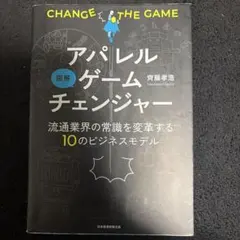 図解 アパレルゲームチェンジャー 流通業界の常識を変革する10のビジネスモデル
