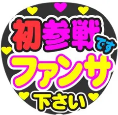 初参戦ですファンサ下さい コンサート手作りファンサうちわ