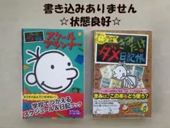 グレッグのダメ日記　スクールプランナー /きみだけのダメ日記帳　2冊　カバー付き