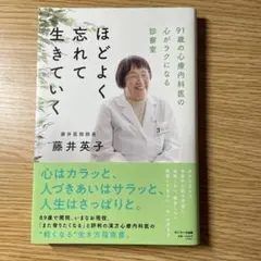 ほどよく忘れて生きていく