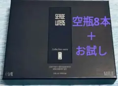 Serge Lutens ディスカバリーセット　空き瓶　8本