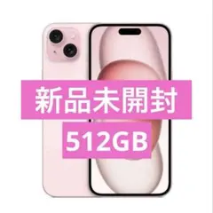 ✅✨新品未開封✨iPhone 15 Plus 512GB ピンク❣️Sim フリー