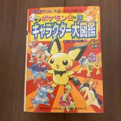 ポケモン金・銀キャラクター大図鑑 : オールカラー版