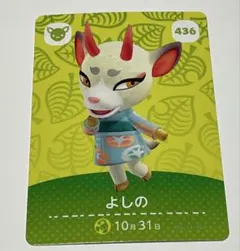 あつまれどうぶつの森　amiiboカード　よしの