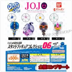 【◎フルコンプ】ジョジョの奇妙な冒険 スタンドフィギュアコレクション06