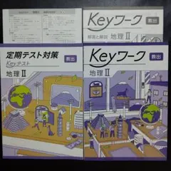 【2025年最新版】 Keyワーク 教出 地理Ⅱ 解答&Keyテスト付 新品
