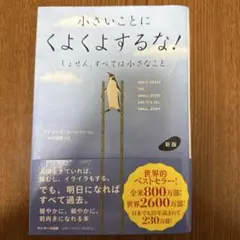 小さいことにくよくよするな!