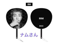 新品未開封　BTS ARIRANG イメージピケット　うちわ　RM ラプモン