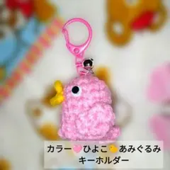 ３１　ハンドメイド カラーひよこ あみぐるみ キーホルダー