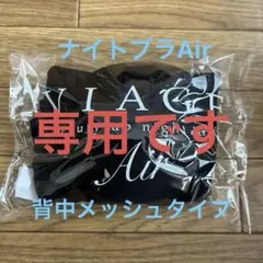 くまきち様専用です‼️新品未開封ヴィアージュナイトブラエアー