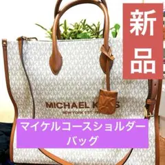 新品、マイケルコースショルダーバッグ