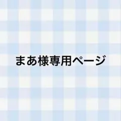 まあ様 専用ページ