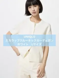 UNIQLO スカラップクルーネックカーディガン　ホワイト　Lサイズのサムネイル