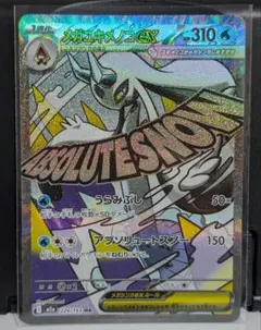 メガユキメノコex MA