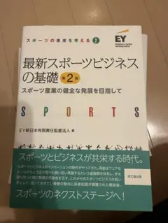 最新スポーツビジネスの基礎 第2版