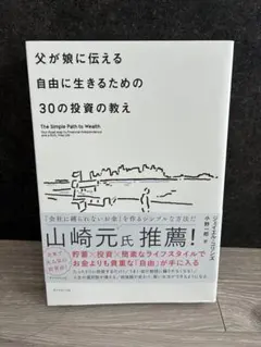 父が娘に伝える自由に生きるための30の投資の教え