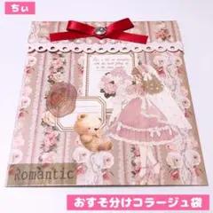 おすそ分け コラージュ袋 素材紙 平袋 紙もの フレークシール コラージュ素材