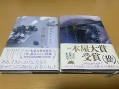凪良ゆう 汝、星のごとく 星を編む 2冊セット