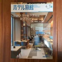 月刊ホテル旅館　2025年4/5月号