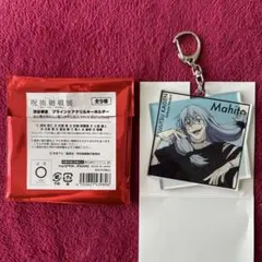 アニメーション 呪術廻戦展 渋谷事変 アクリルキーホルダー アクキー 真人