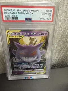 ⭐︎最安値【美品】PSA10 ゲンガー&ミミッキュGX RR