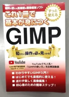 【ずっと使える】これ１冊で基本が身につくＧＩＭＰ