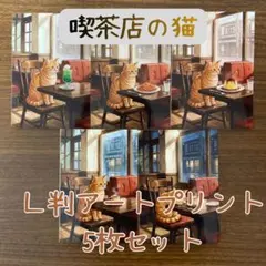 喫茶店の猫 L判アートプリント 5枚セット オリジナルイラスト
