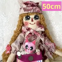 カントリードール　50cm 猫ちゃんと一緒　スリムドール