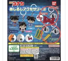 名探偵コナン めじるしアクセサリー3