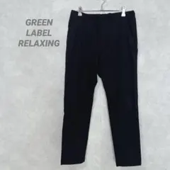 グリーンレーベルリラクシング　メンズ　イージーパンツ　黒　大人カジュアル