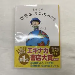 ももこの世界あっちこっちめぐり