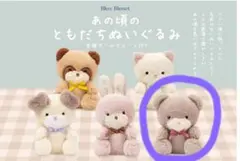 Bleu Bleuet 『あの頃のともだちぬいぐるみ』茶色いぬいぐるみのサムネイル