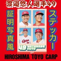 カープステッカー渡邉悠人選手証明写真風2026！限定販売新デザイン！