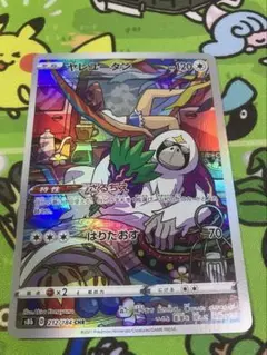 ポケモンカード　　ヤレユータン　ar アートレア